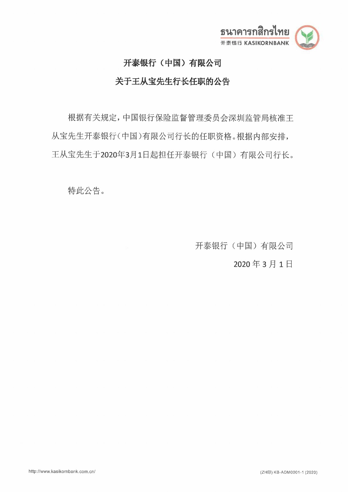 开泰银行（中国）有限公司关于王从宝先生行长任职的公告.jpg