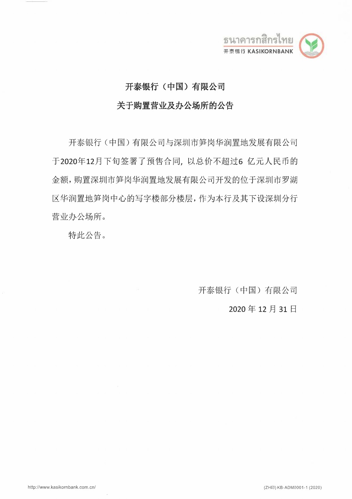 开泰银行（中国）有限公司关于购置营业及办公场所的公告.jpg