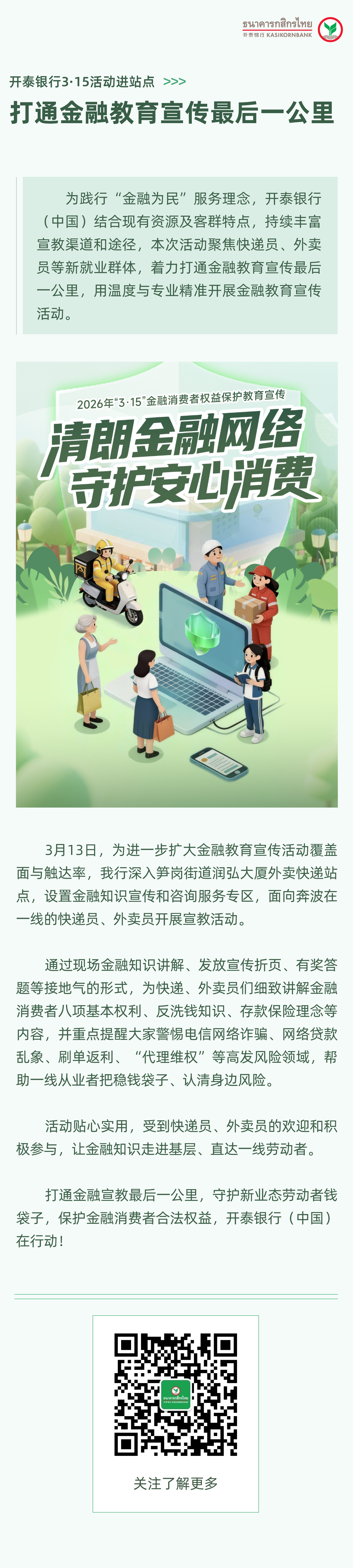 开泰银行3·15活动进站点:打通金融教育宣传最后一公里.png 开泰银行3·15活动进站点:打通金融教育宣传最后一公里.png