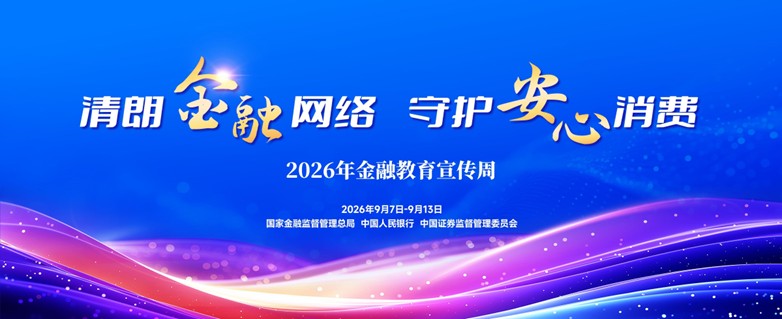 2026年9月金融教育宣传周