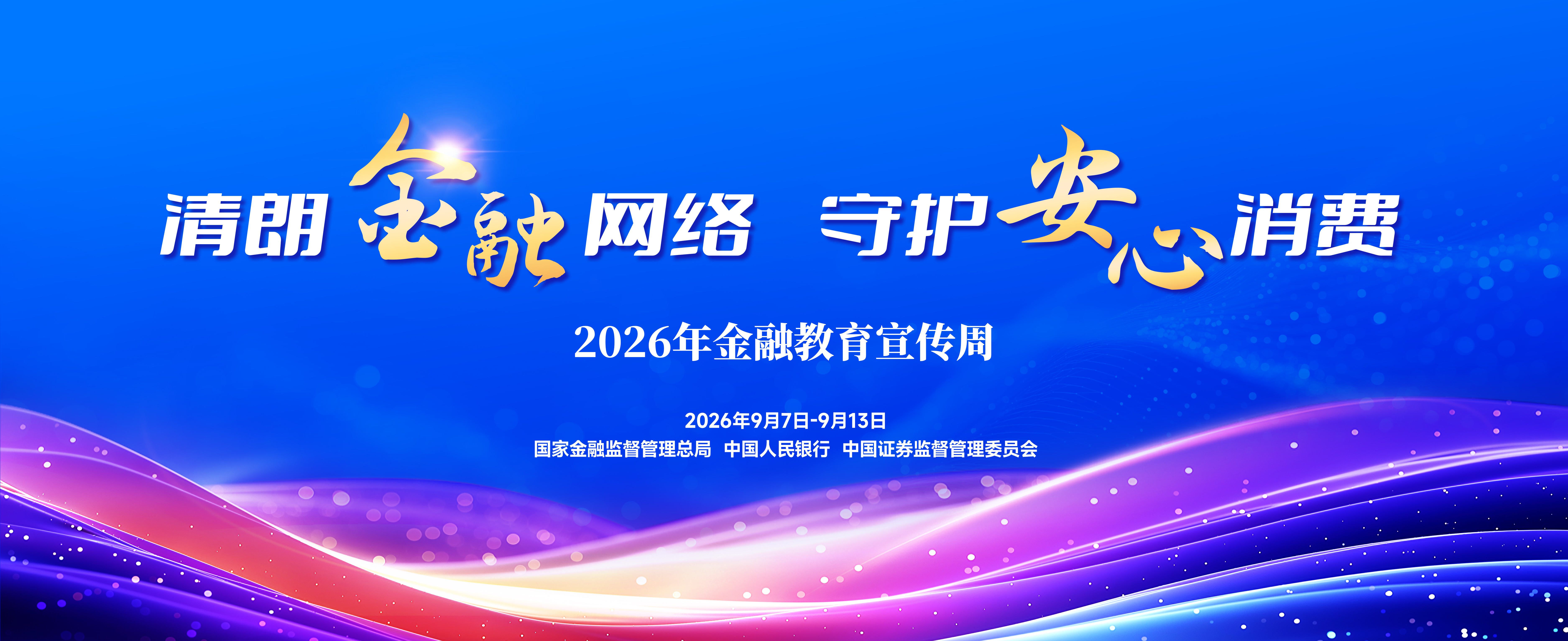 2026年9月金融教育宣传周